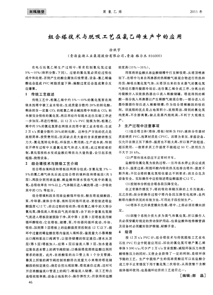 组合塔技术与脱吸工艺在氯乙烯生产中的应用