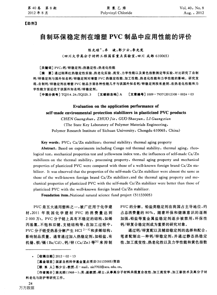 自制环保稳定剂在增塑PVC制品中应用性能的评价