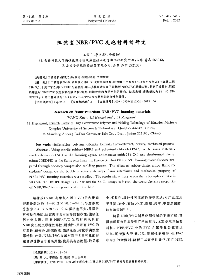 阻燃型NBR∕PVC发泡材料的研究