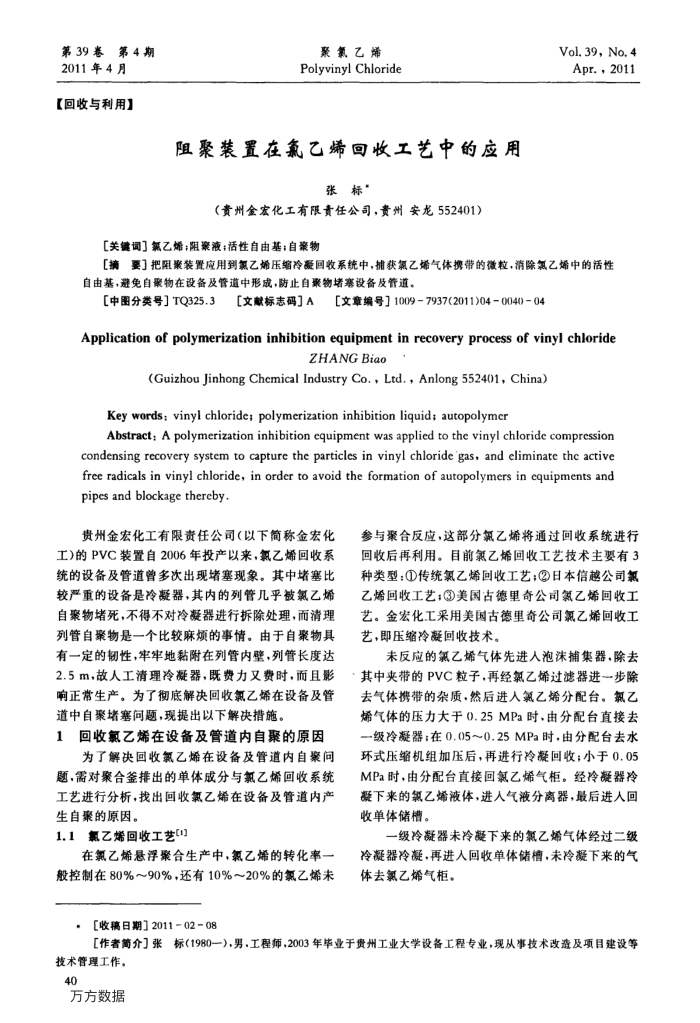 阻聚装置在氯乙烯回收工艺中的应用