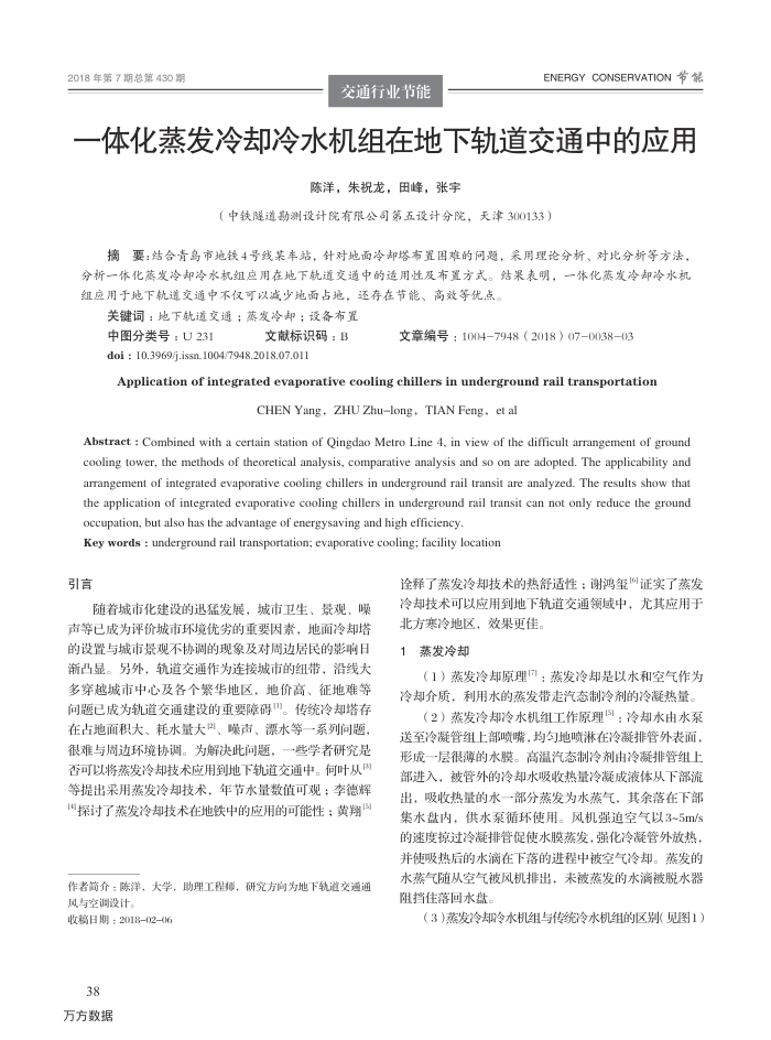 一体化蒸发冷却冷水机组在地下轨道交通中的应用