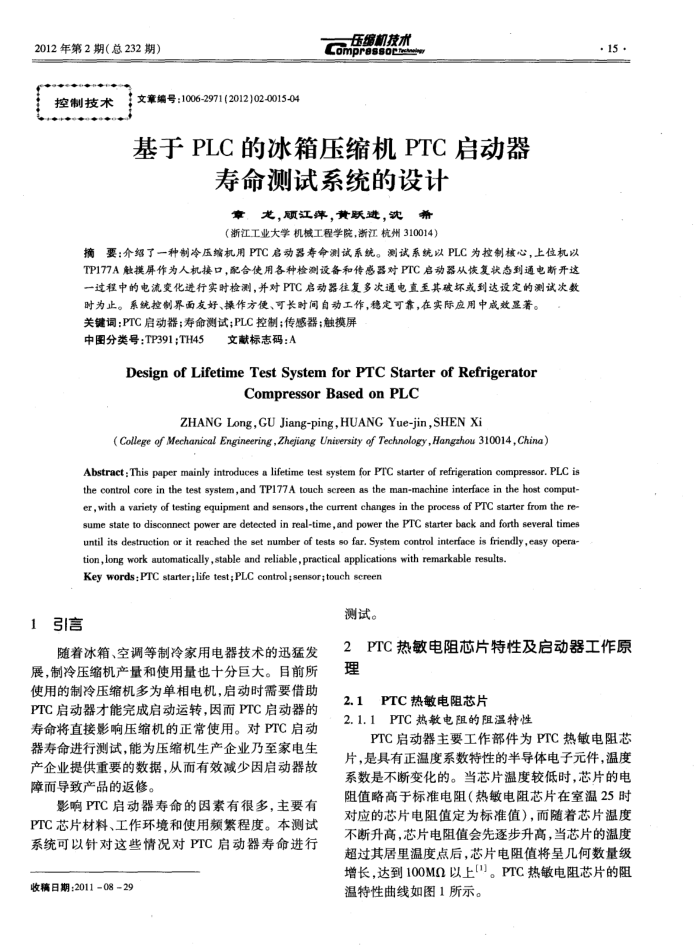 基于PLC的冰箱压缩机PTC启动器寿命测试系统的设计