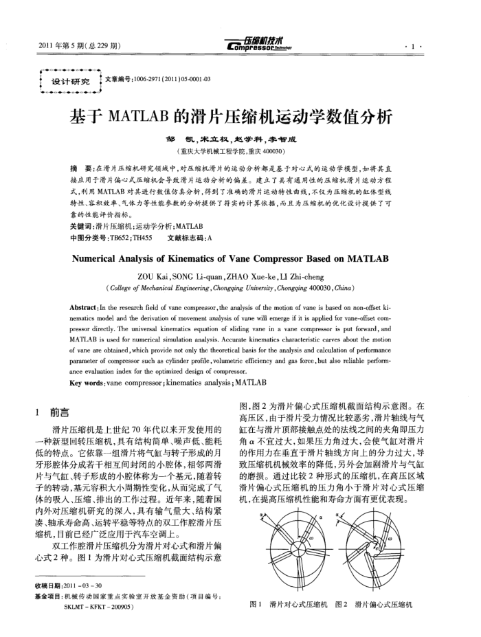 基于MATLAB的滑片压缩机运动学数值分析