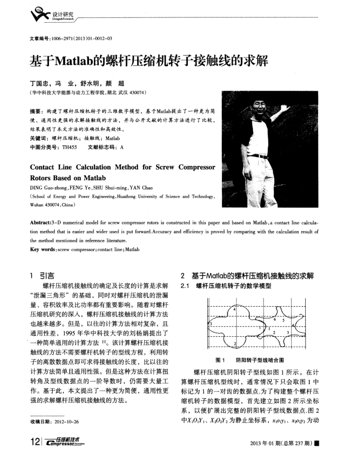 基于Matlab的螺杆压缩机转子接触线的求解