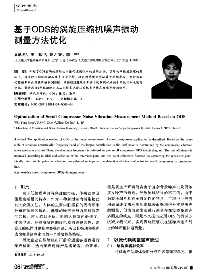 基于ODS的涡旋压缩机噪声振动测量方法优化