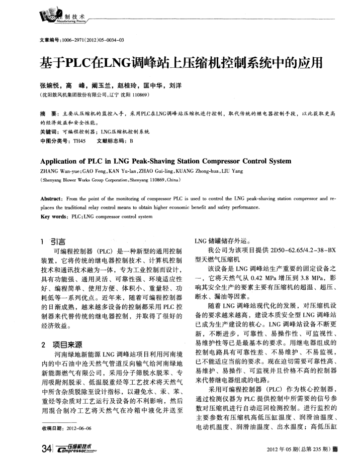 基于PLC在LNG调峰站上压缩机控制系统中的应用