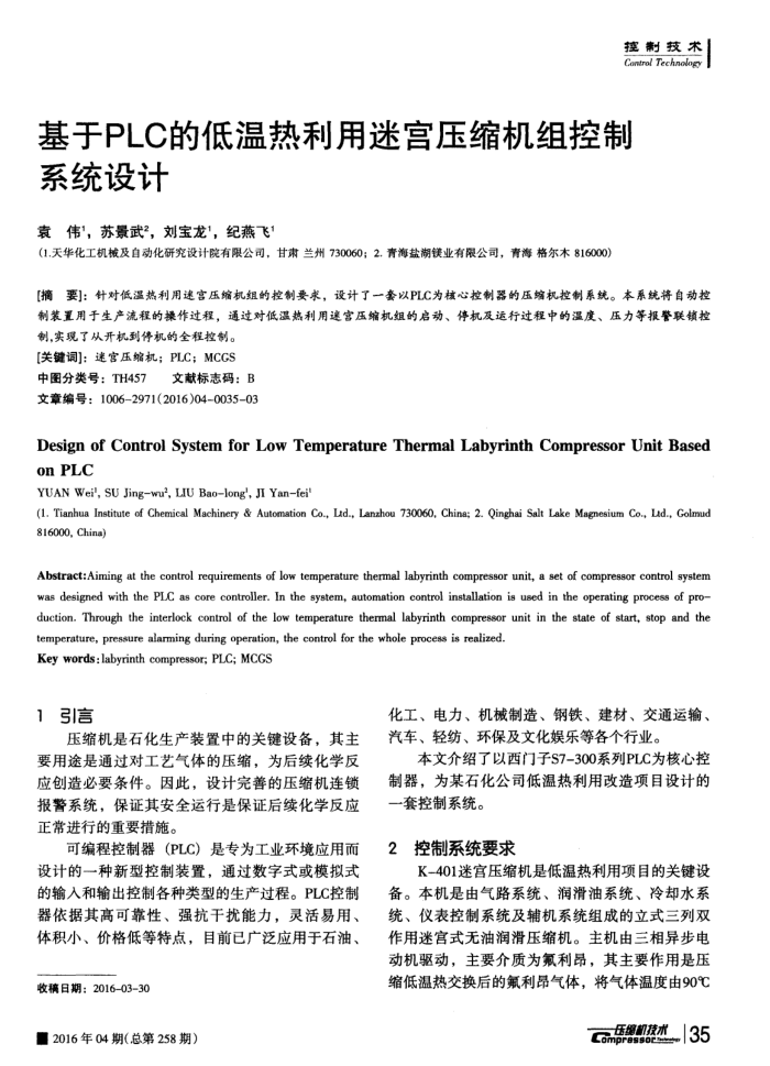 基于PLC的低温热利用迷宫压缩机组控制系统设计