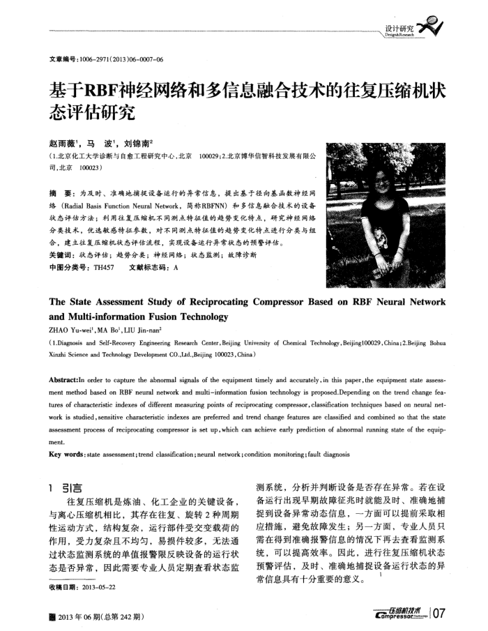 基于RBF神经网络和多信息融合技术的往复压缩机状态评估研究