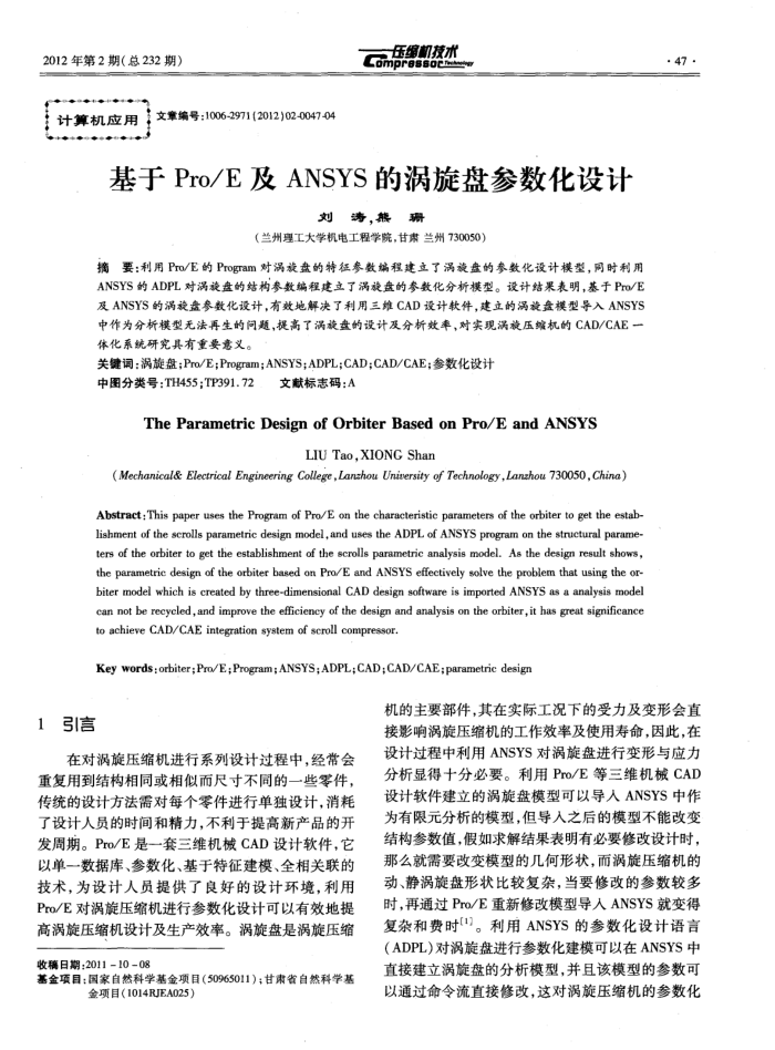基于Pro/E及ANSYS的涡旋盘参数化设计