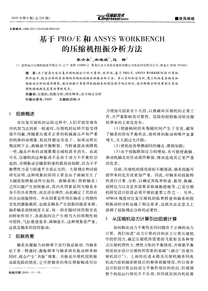 基于Pro/E和ANSYS WORKBENCH的压缩机扭振分析方法