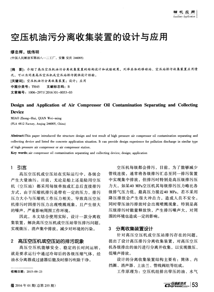空压机油污分离收集装置的设计与应用