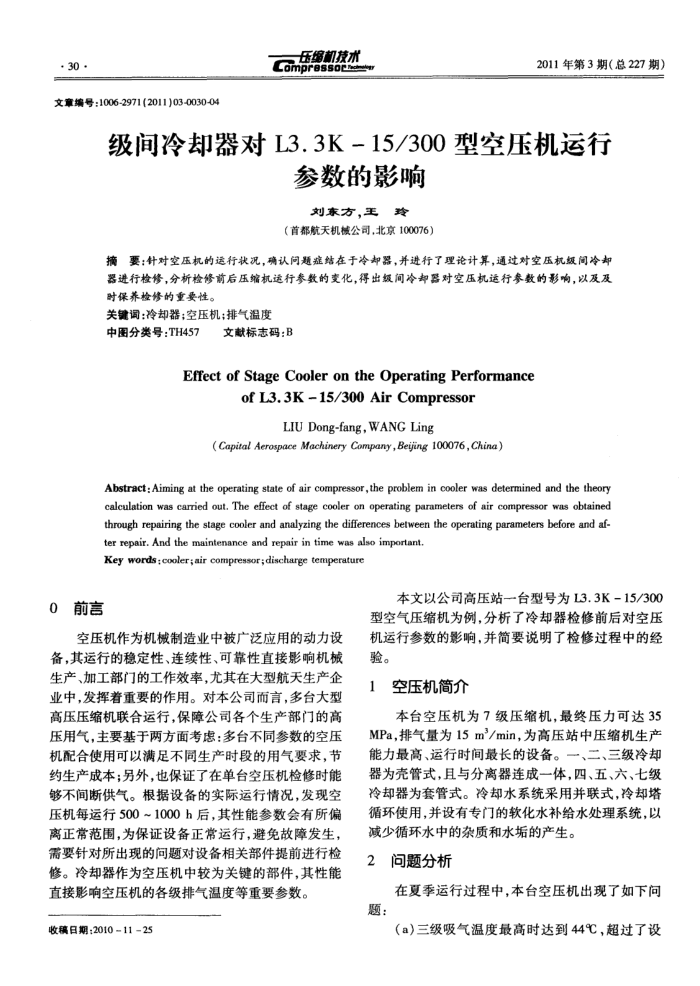 级问冷却器对L3.3K一15 300型空压机运行参数的影响
