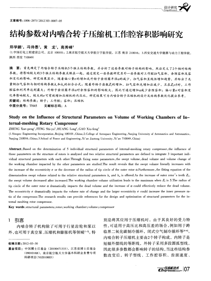 结构参数对内啮合转子压缩机工作腔容积影响研究