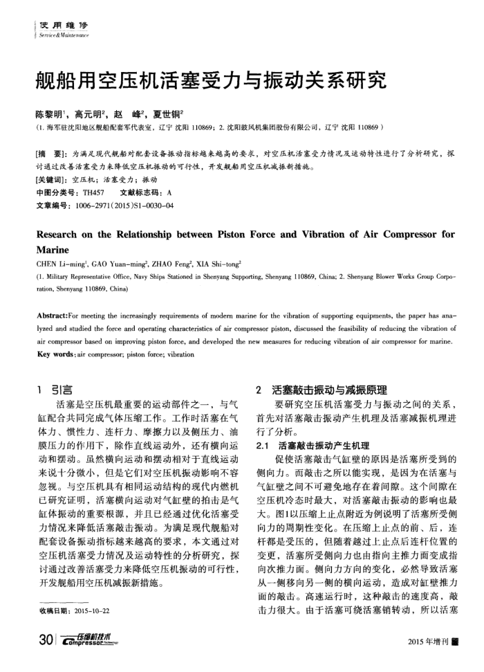 舰船用空压机活塞受力与振动关系研究