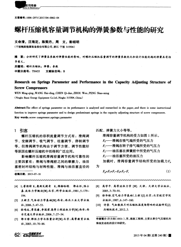 螺杆压缩机容量调节机构的弹簧参数与性能的研究