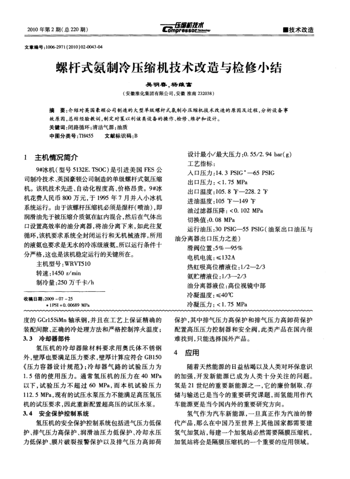 螺杆式氨制冷压缩机技术改造与检修小结