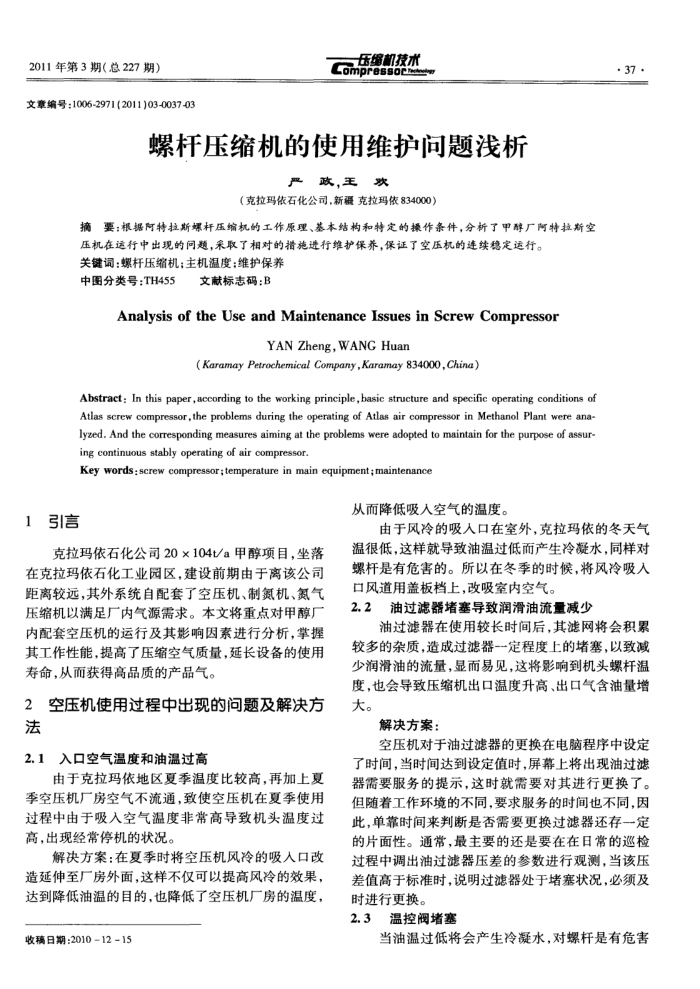 螺杆压缩机的使用维护问题浅析