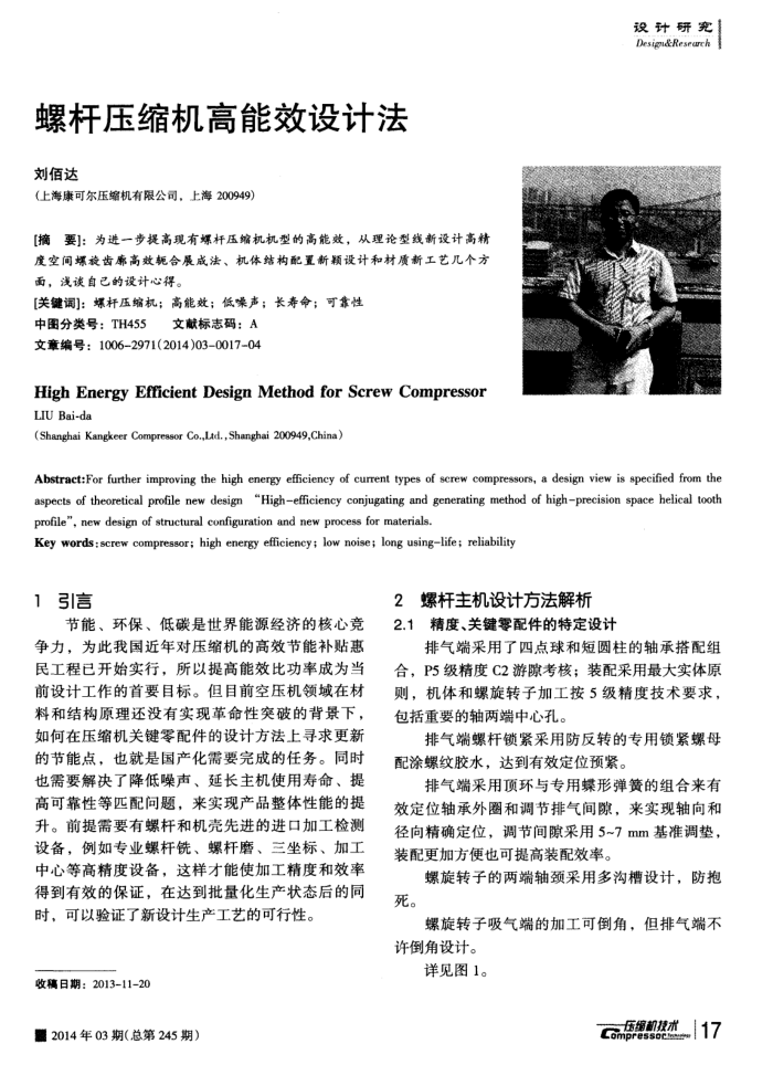 螺杆压缩机高能效设计法