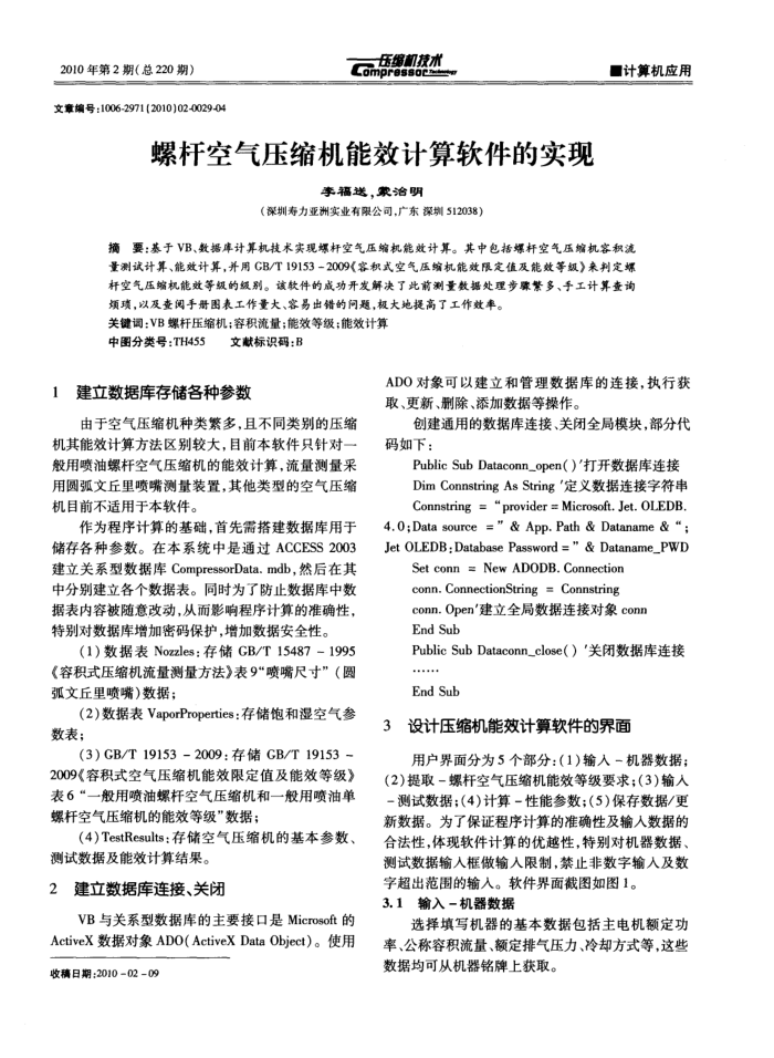 螺杆空气压缩机能效计算软件的实现