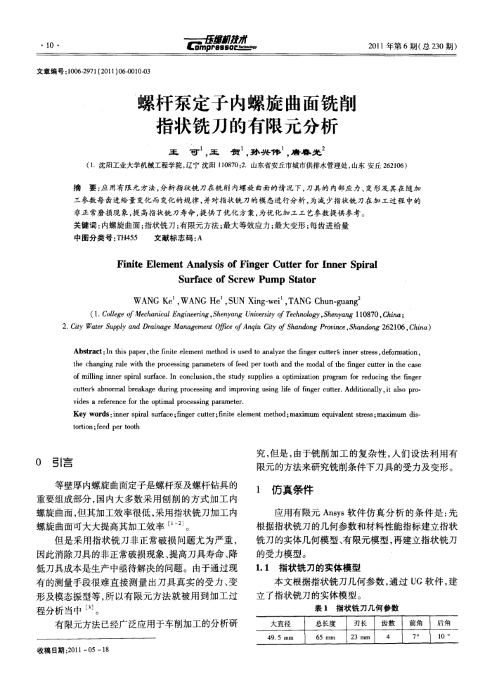 螺杆泵定子内螺旋曲面铣削指状铣刀的有限元分析