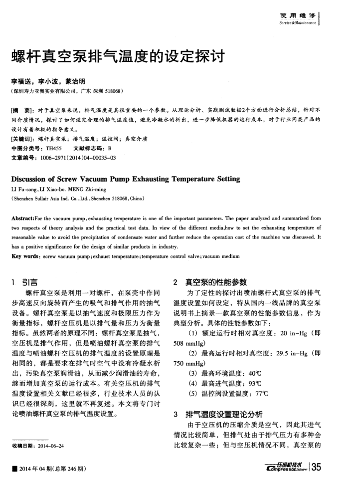 螺杆真空泵排气温度的设定探讨
