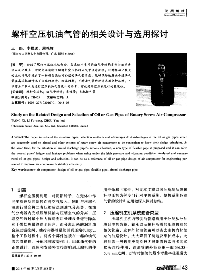 螺杆空压机油气管的相关设计与选用探讨