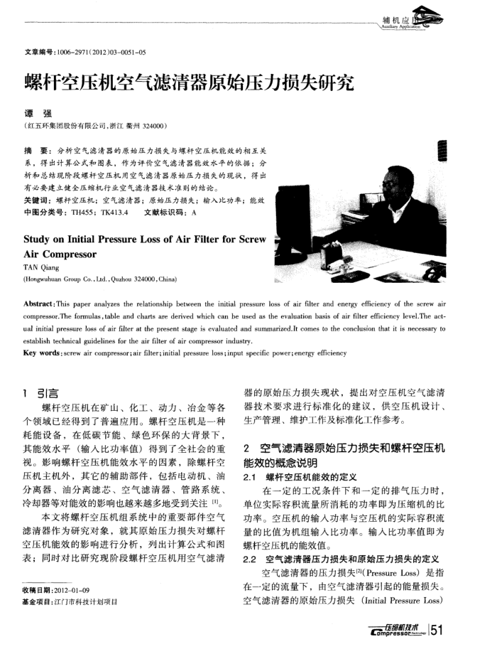 螺杆空压机空气滤清器原始压力损失研究
