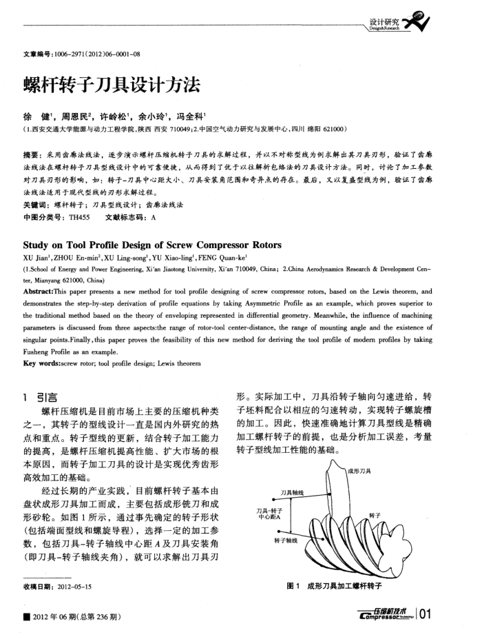 螺杆转子刀具设计方法