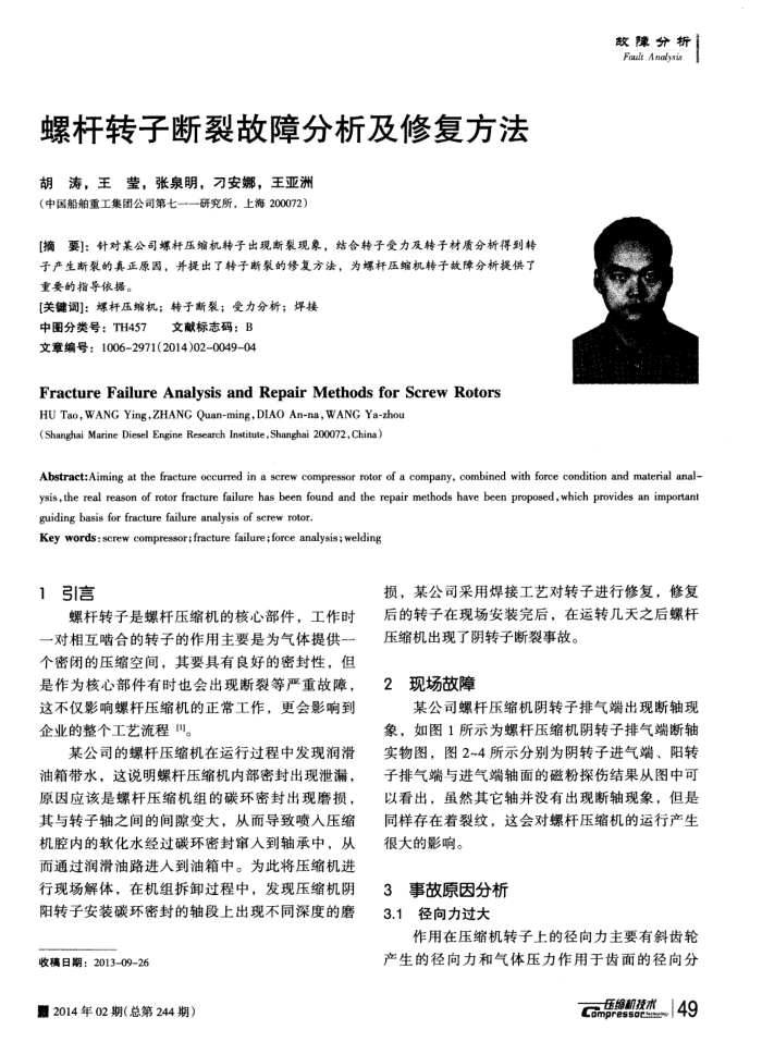 螺杆转子断裂故障分析及修复方法