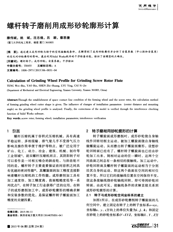 螺杆转子磨削用成形砂轮廓形计算
