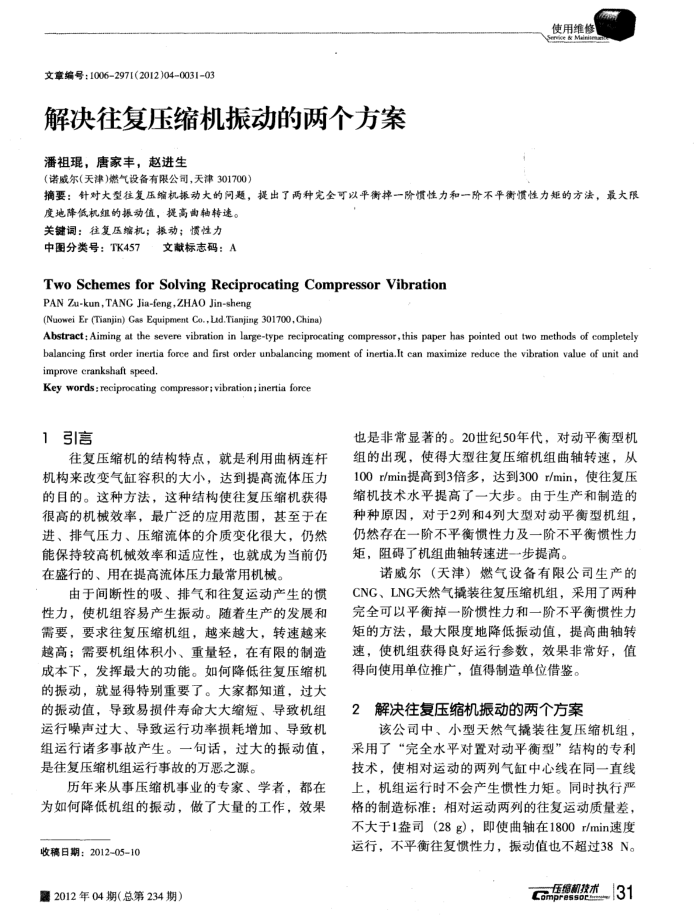 解决往复压缩机振动的两个方案