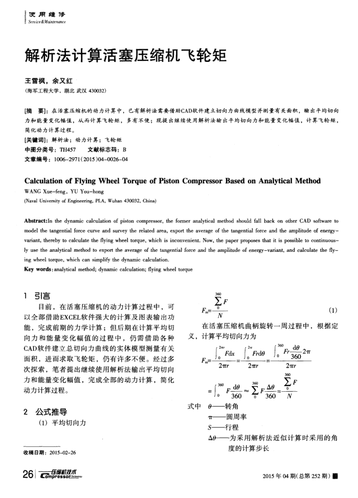 解析法计算活塞压缩机飞轮矩