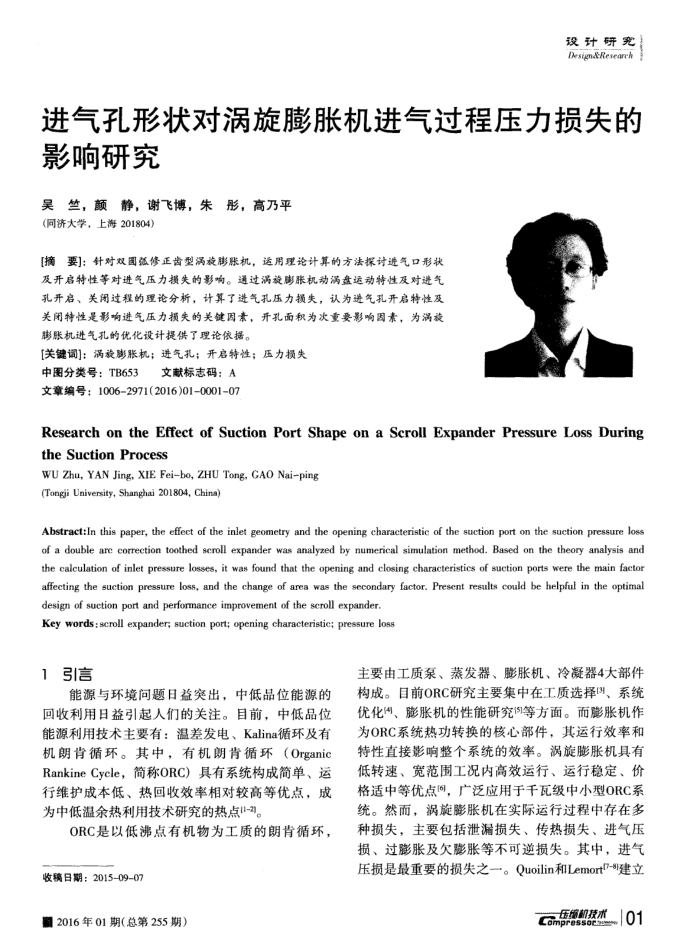 进气孔形状对涡旋膨胀机进气过程压力损失的影响研究