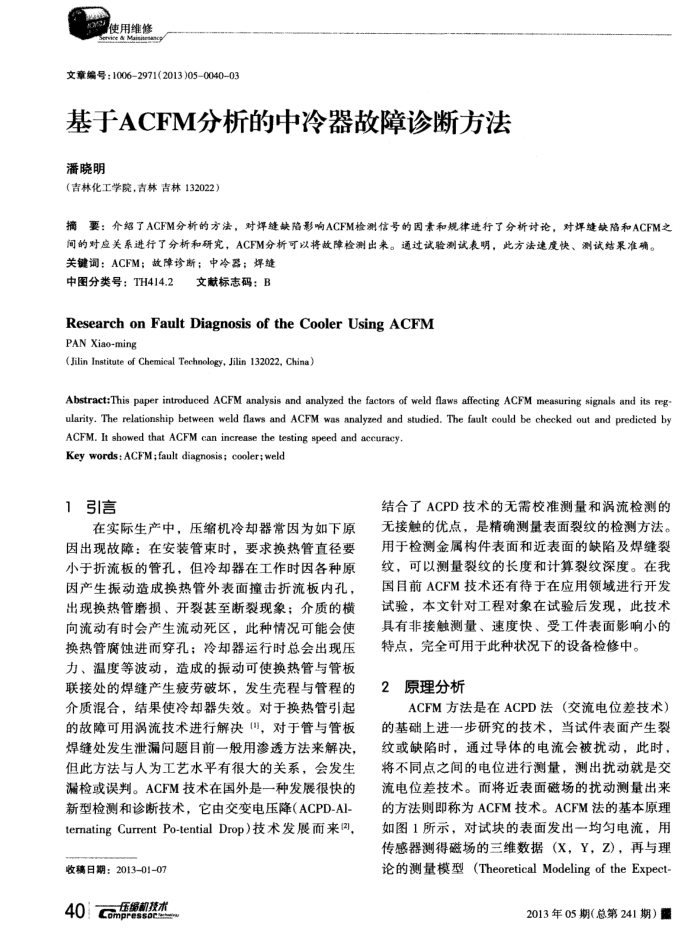 基于ACFM分析的中冷器故障诊断方法