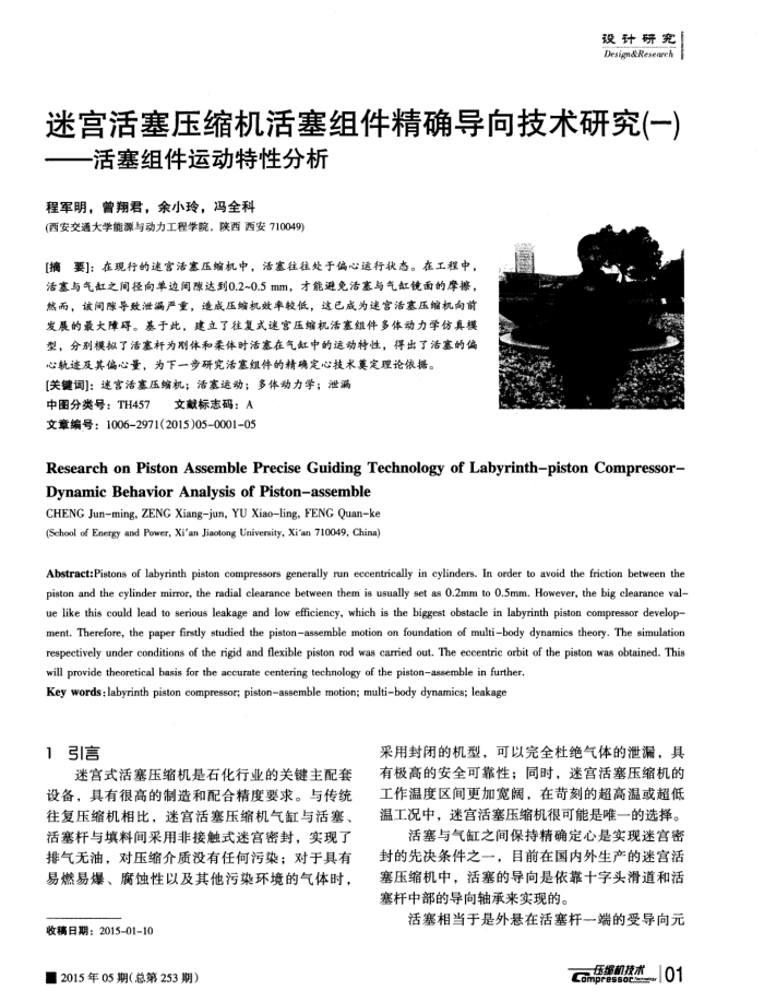 迷宫活塞压缩机活塞组件精确导向技术研究(一)——活塞组件运动特性分析
