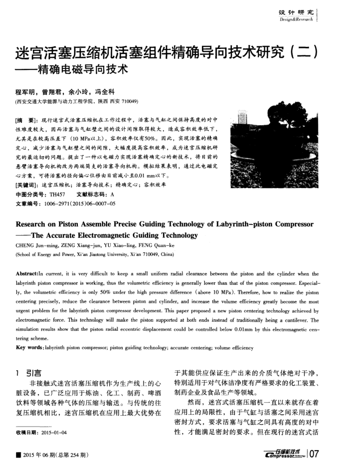 迷宫活塞压缩机活塞组件精确导向技术研究(二)——精确电磁导向技术