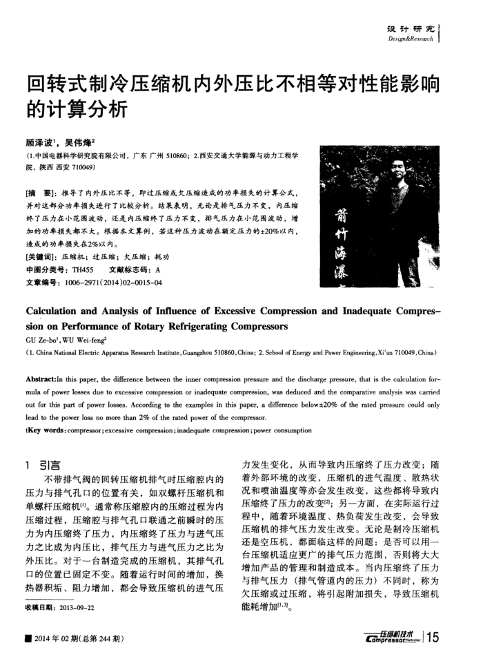 回转式制冷压缩机内外压比不相等对性能影响的计算分析