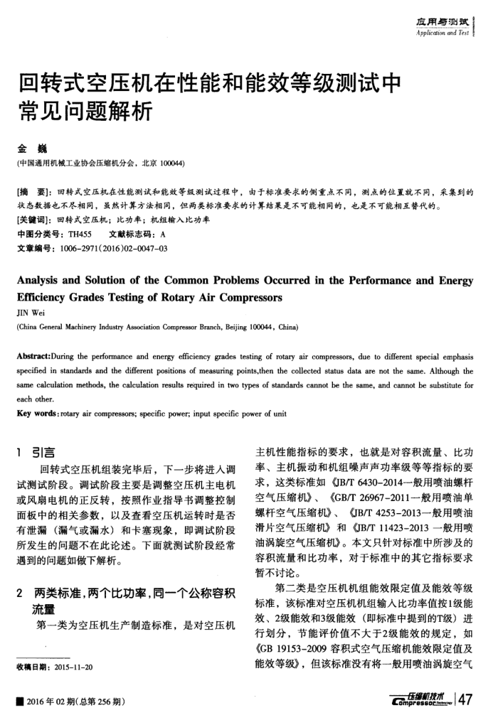 回转式空压机在性能和能效等级测试中常见问题解析