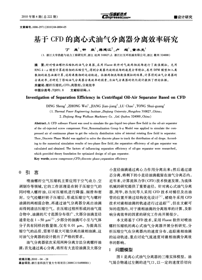 基于CFD的离心式油气分离器分离效率研究