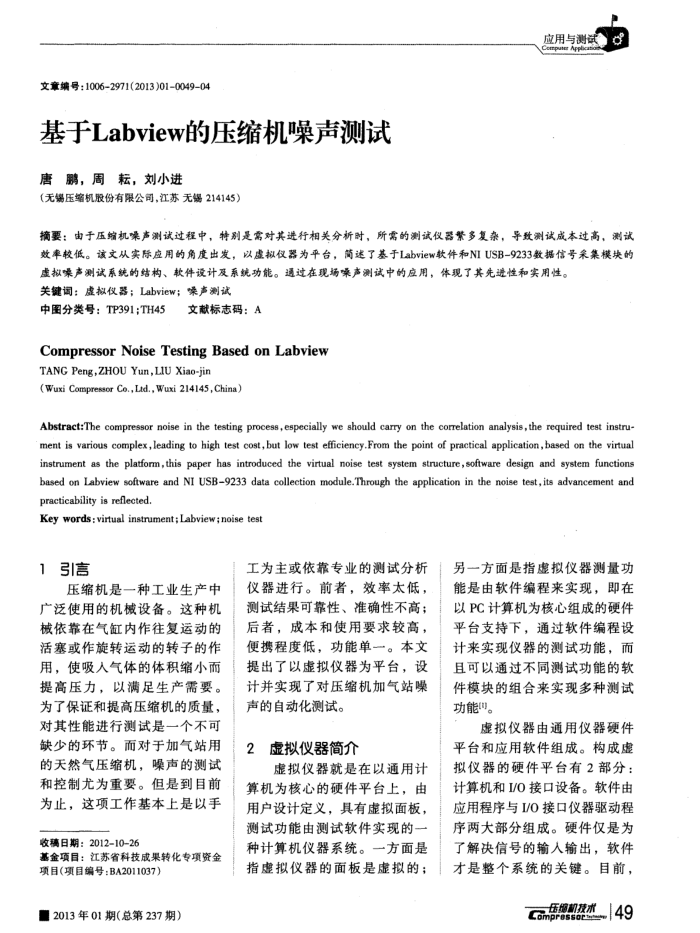 基于Labview的压缩机噪声测试