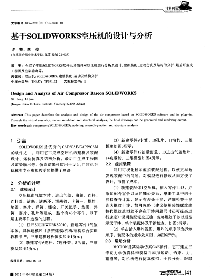 基于SOLIDWORKS空压机的设计与分析