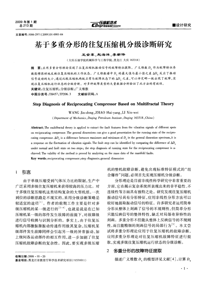 基于多重分形的往复压缩机分级诊断研究
