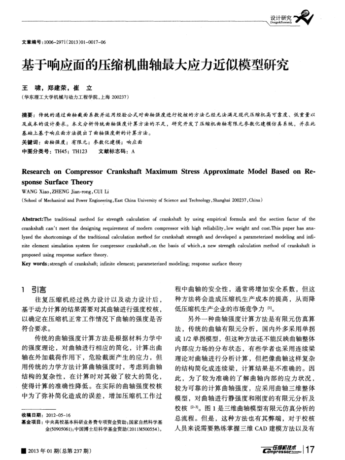 基于响应面的压缩机曲轴最大应力近似模型研究