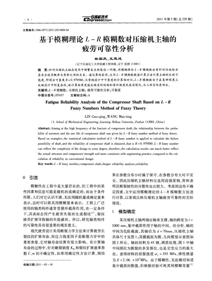 基于模糊理论L-R模糊数对压缩机主轴的疲劳可靠性分析