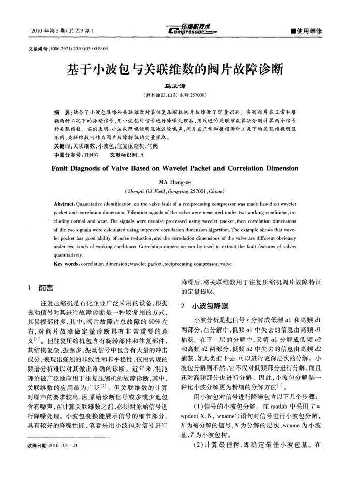 基于小波包与关联维数的阀片故障诊断