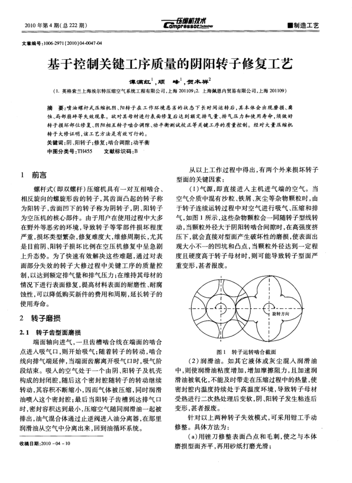 基于控制关键工序质量的阴阳转子修复工艺