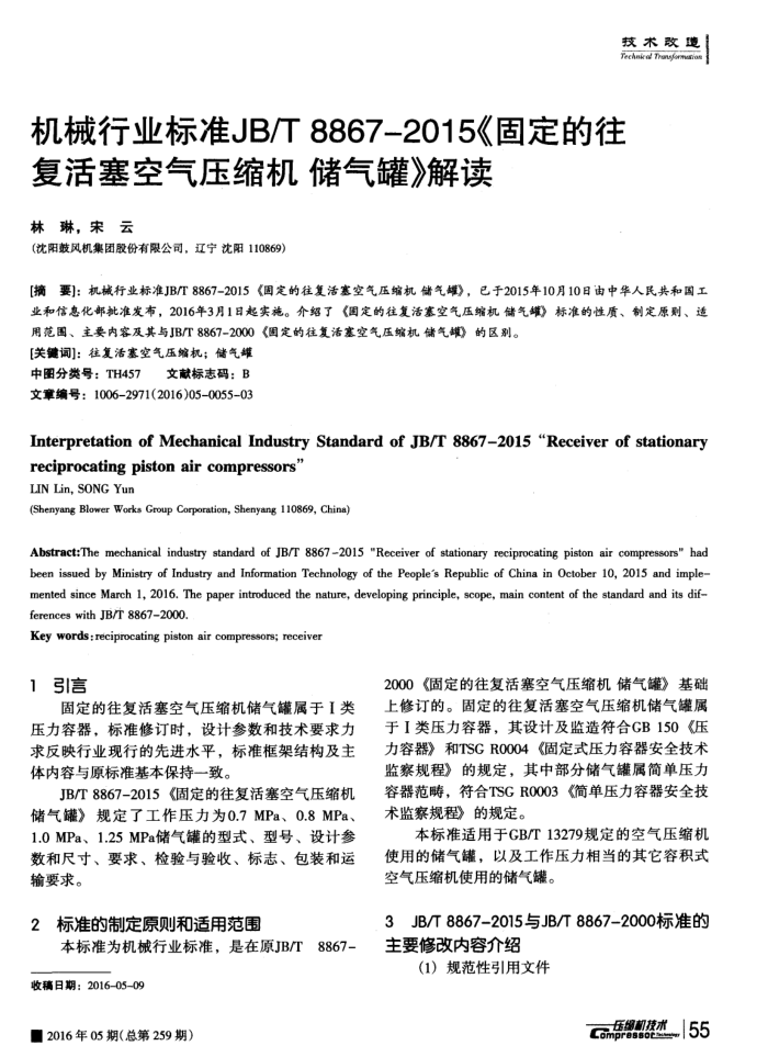 机械行业标准JBT 8867-2015《固定的往复活塞空气压缩机储气罐》解读