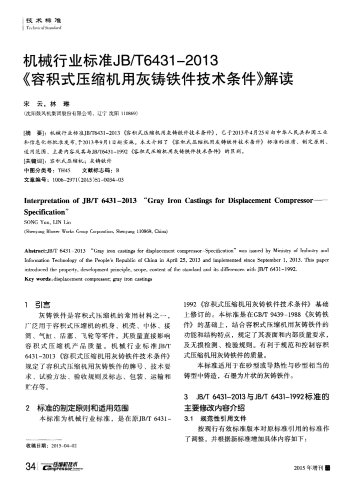 机械行业标准JB/T6431—2013《容积式压缩机用灰铸铁件技术条件》解读