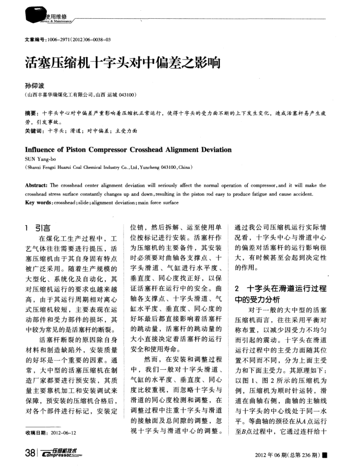 活塞压缩机十字头对中偏差之影响