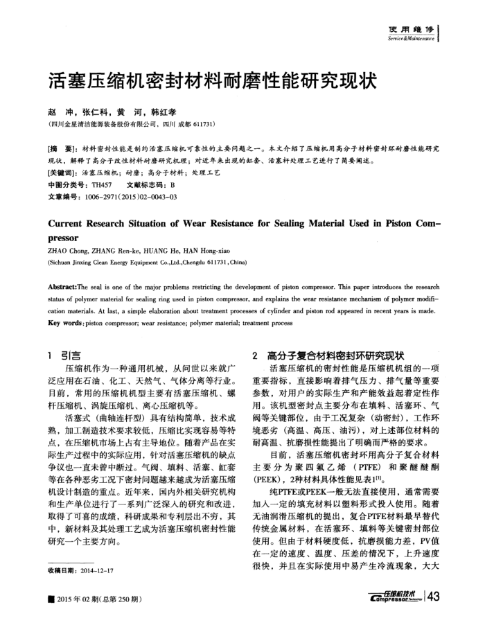 活塞压缩机密封材料耐磨性能研究现状